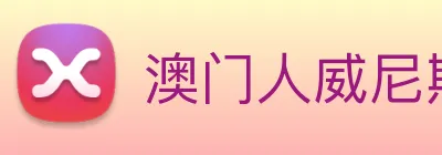 澳门人威尼斯官网 Logo